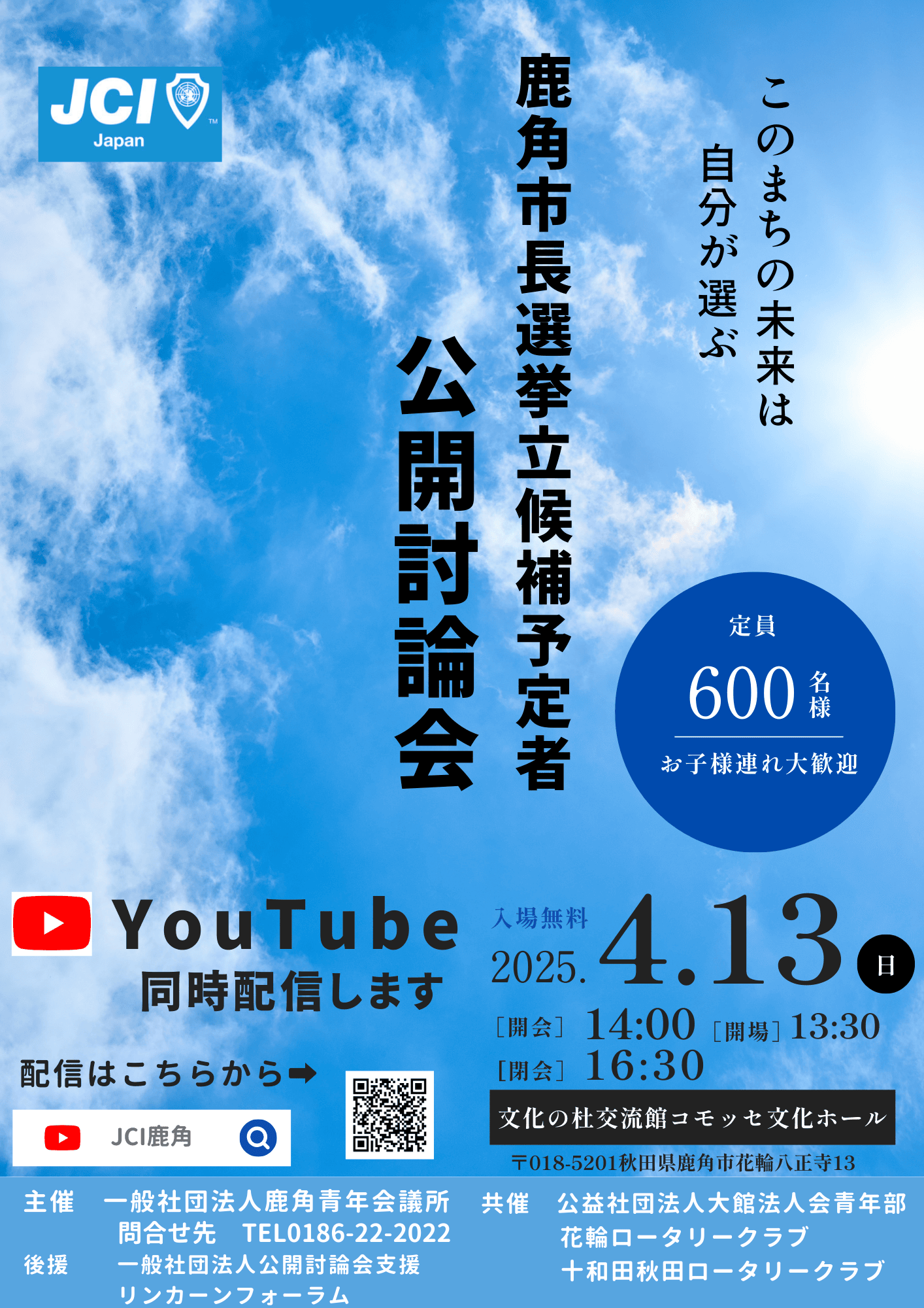 鹿角市長選挙立候補予定者 公開討論会(2025年4月13日 日曜日